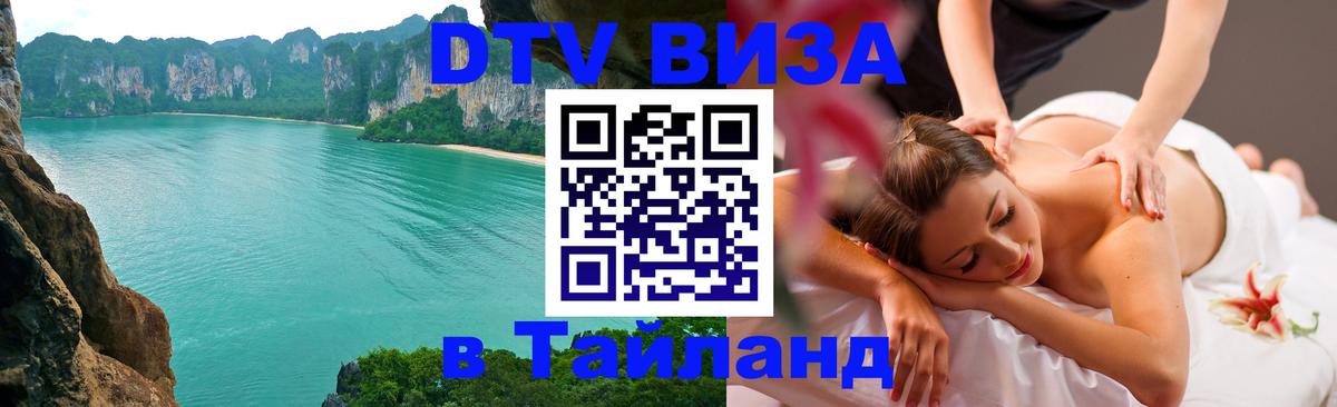Купить DTV визу в Таиланд Домодедово 