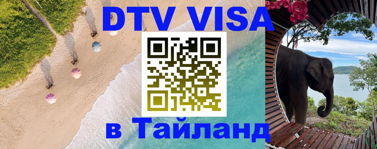 Виза ДТВ на 5 лет в Тайланд Домодедово 